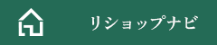 リショップナビ